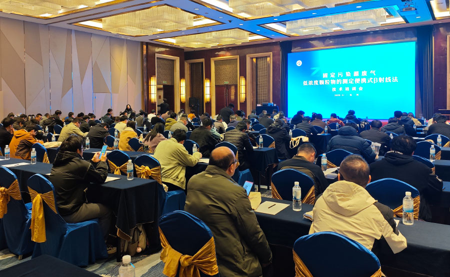 HJ 1457-2026新標(biāo)宣貫會在杭圓滿落幕，明華電子以技術(shù)引領(lǐng)低濃度顆粒物監(jiān)測新篇章